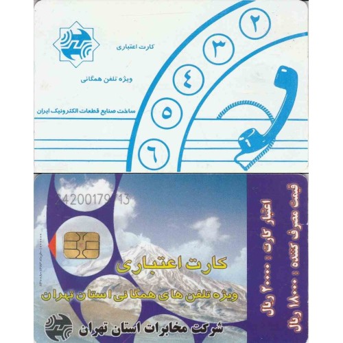 کپی از کارت تلفن - قله دماوند - شرکت تلفن تهران - پشت سفید - تراشه اورگا - OR03 (ماژول 36) - شماره کنترل 2420 و 2421