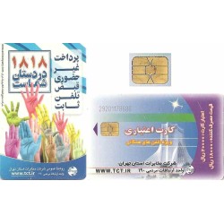 کارت تلفن - میدان آزادی کوچک - شرکت تلفن تهران - پشت 1818 - دست های رنگی - تراشه Incard - IN4