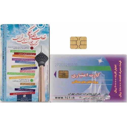 کارت تلفن - میدان آزادی کوچک - شرکت تلفن تهران - پشت برج میلاد - تراشه  Incard - IN7