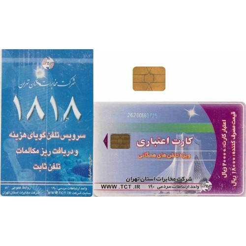 کارت تلفن - میدان آزادی کوچک - شرکت تلفن تهران - پشت 1818- تراشه  Incard - IN4 شماره کنترل برجسته