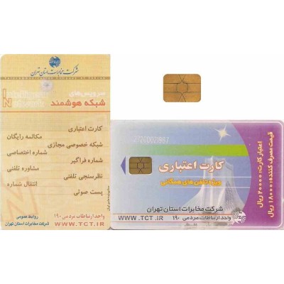 کارت تلفن - میدان آزادی کوچک - شرکت تلفن تهران - پشت شبکه هوشمنئ- تراشه Incard - IN4 - شماره کنترل برجسته  2720