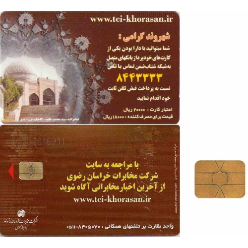 کارت تلفن - شرکت مخابرات خراسان رضوی - پشت امامزاده سید محمد عابد(کاخک) - تراشه  Incard - IN4 - شماره کنترلی لیزری 1620